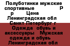 Полуботинки мужские спортивные Thomas Munz. Р-р 42. › Цена ­ 3 000 - Ленинградская обл., Санкт-Петербург г. Одежда, обувь и аксессуары » Мужская одежда и обувь   . Ленинградская обл.